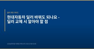 현대자동차 딜러 바꿔도 되나...
