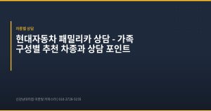 현대자동차 패밀리카 상담 &...