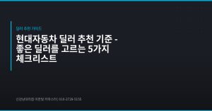 현대자동차 딜러 추천 기준 ...