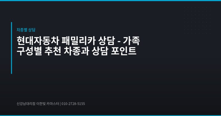 현대자동차 패밀리카 상담 – 가족 구성별 추천 차종과 상담 포인트 - 현대자동차 딜러 추천
