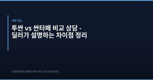 투싼 vs 싼타페 비교 상담...