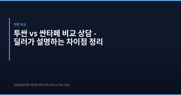 투싼 vs 싼타페 비교 상담 – 딜러가 설명하는 차이점 정리 - 현대자동차 딜러 추천