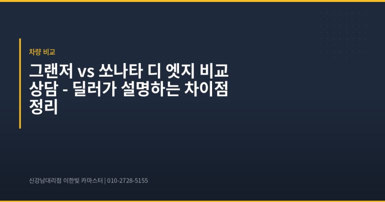 그랜저 vs 쏘나타 디 엣지 비교 상담 – 딜러가 설명하는 차이점 정리 - 현대자동차 딜러 추천