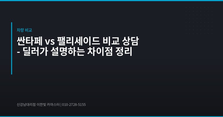 싼타페 vs 팰리세이드 비교 상담 – 딜러가 설명하는 차이점 정리 - 현대자동차 딜러 추천