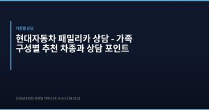 현대자동차 패밀리카 상담 &...
