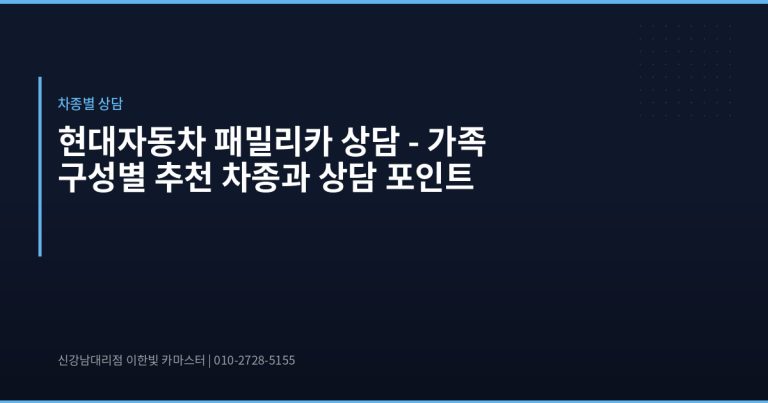 현대자동차 패밀리카 상담 – 가족 구성별 추천 차종과 상담 포인트 - 현대자동차 딜러 추천