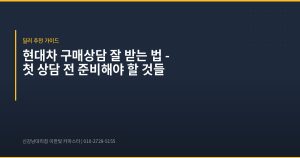 현대차 구매상담 잘 받는 법...