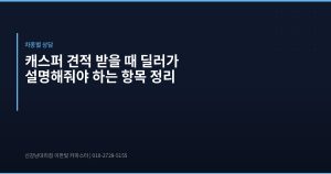 캐스퍼 견적 받을 때 딜러가...